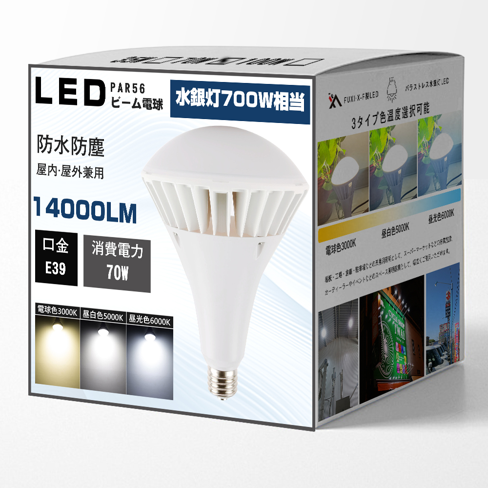 LEDバラストレス水銀灯 消費電力70W 口金E39 PAR56 ビーム電球 高輝度 IP65 防水防塵 屋内屋外兼用 LED高天井器具 密閉型器具対応 駐車場 看板など適用