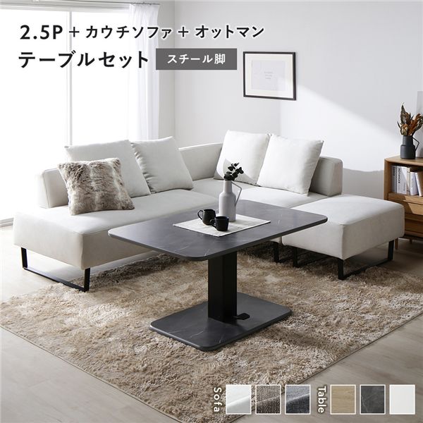 コーナー カウチソファ テーブルセット 2.5人掛け＋カウチソファ＋オットマン：アッシュホワイト スチール脚 テーブル：ストーングレー 大理石調