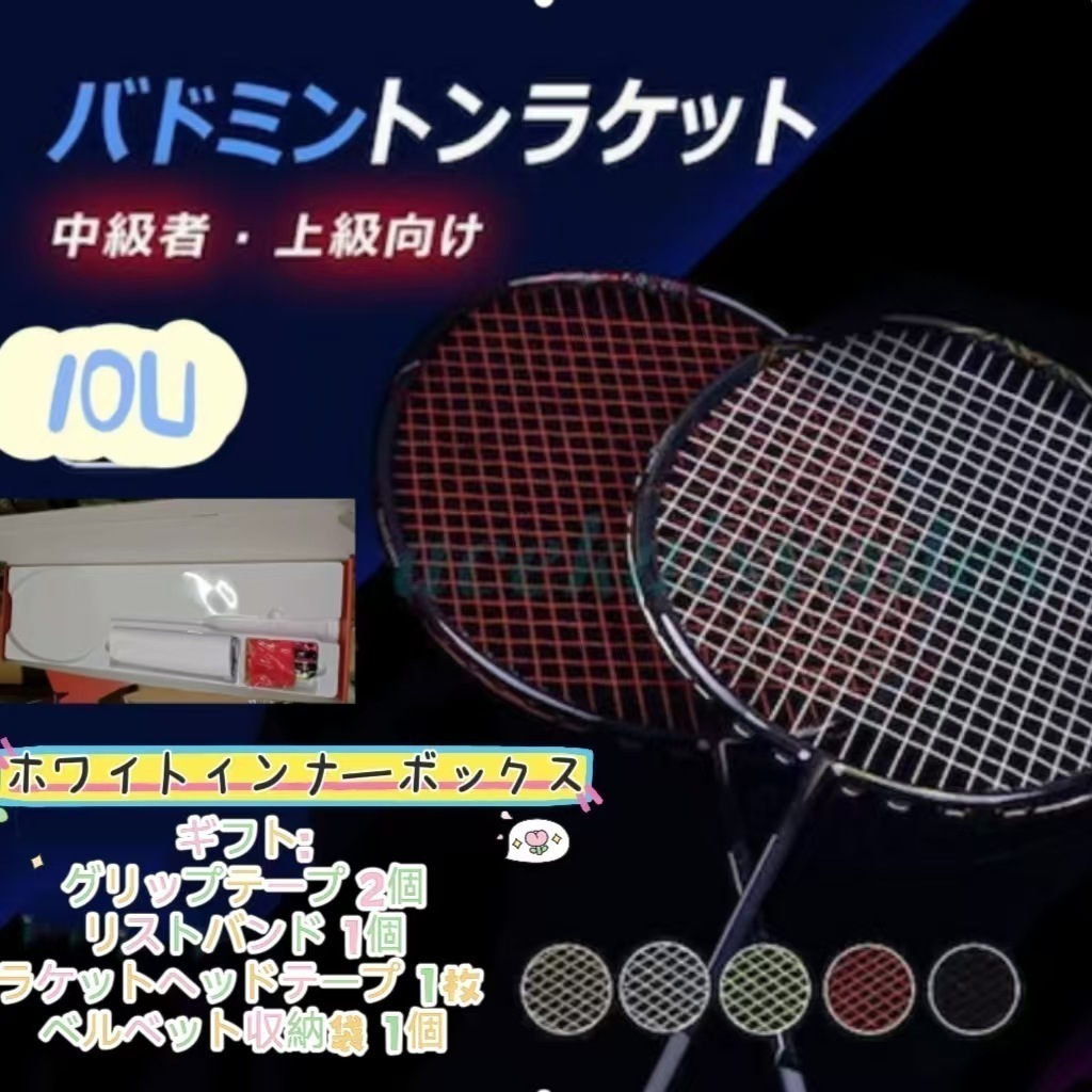 【一本買うと六つ無料】バドミントンラケット ジュニア 10U 中級者 上級向け（ギフト：シャトル一個 グリップテープ2個 リストバンド1個 ラケットヘッドテープ1枚 ベルベット収納袋1個）