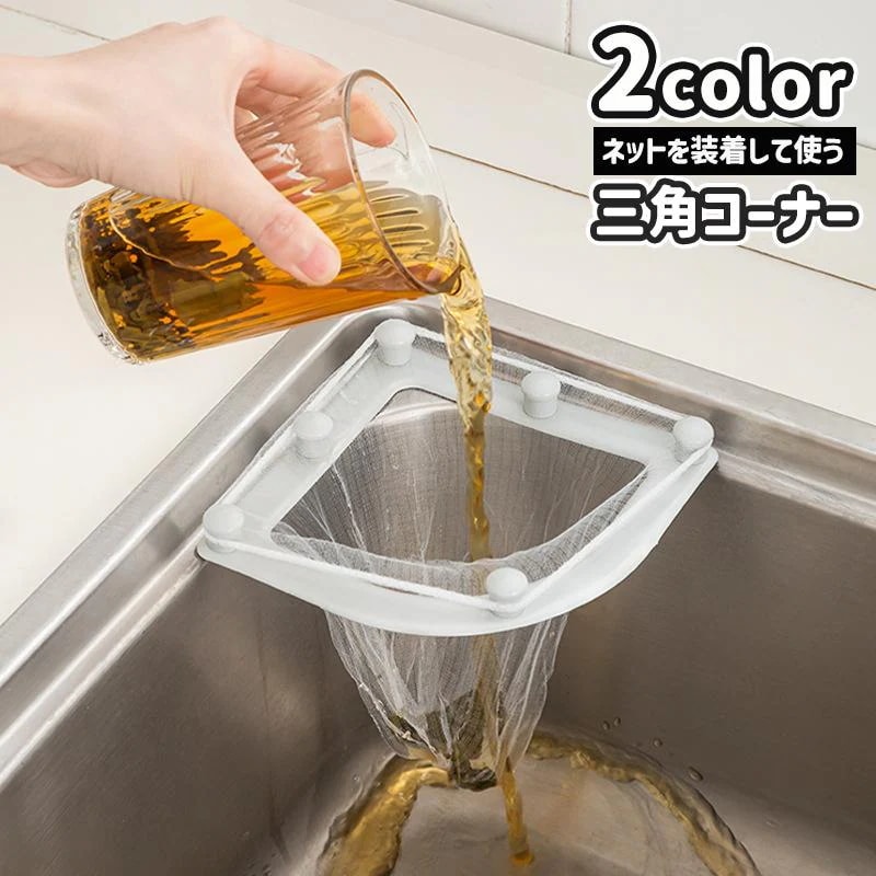 三角コーナー 水切りネットホルダー ゴミ受け ゴミ袋ホルダー 吸盤タイプ キッチン用品 シンク 水回り コーナー 生ごみ 浮かせる 台所 取り付け 簡
