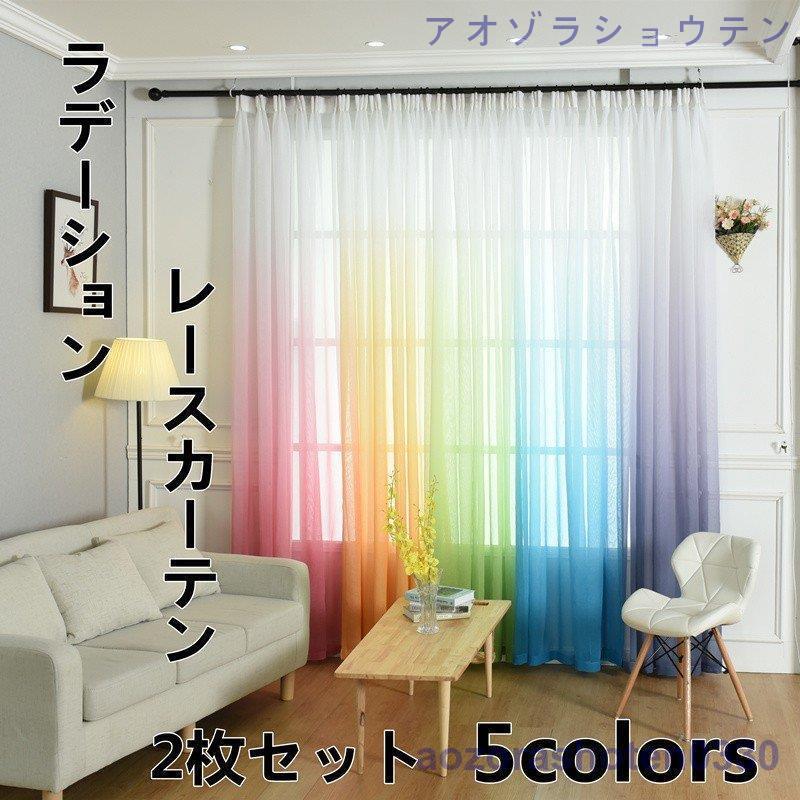 レースカーテン カーテン オーダーカーテン おしゃれ 2枚セット かわいい ピンク グリーン 間仕切り インテリア 子供部屋 安い おすすめ シンプル