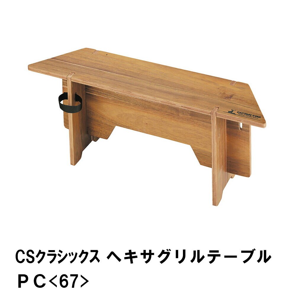 アウトドア テーブル 組合せて使える BBQ 六角形 幅67 奥行17 高さ27 キャンプ