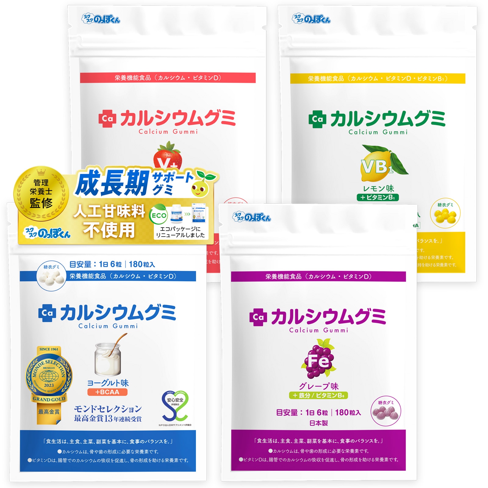 成長サプリ カルシウムグミ 4種セット（BCAAFEV+B1）120日分 伸び盛りの子供 身長 健康 偏食 アルギニン BCAA 栄養機能食品 植物性乳酸菌プラス