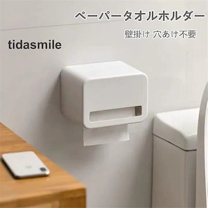 ペーパータオルホルダー トイレットペーパー収納ボックス ティッシュケース 壁掛け 穴あけ不要 取り付け簡単 強力粘着 洗面所 台所 浴室 防水 ペーパータオルケ