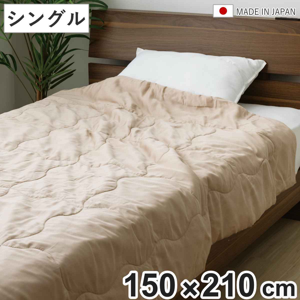 カシミヤ肌掛けふとん 150x210cm 日本製 保温性 吸湿性 布団 肌掛け カシミヤ100％ 速乾 ふとん テンセル100％ 速乾性 光沢 軽量 フトン 寝具 シングル フィット感