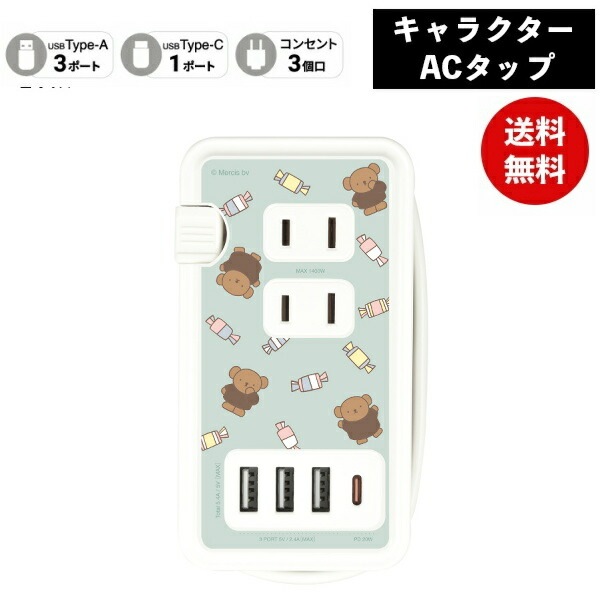 ミッフィーUSB/USB Type-C付き ACタップ ボリス MF-435GR 電源タップ コンセント スマホ ACアダプタ AC充電器 ACプラグ USB 充電