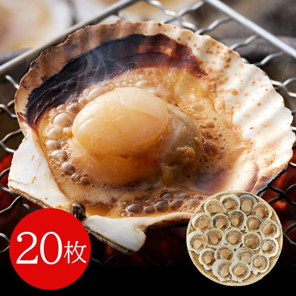 北海道産 帆立片貝 20枚 SISK 8,100円