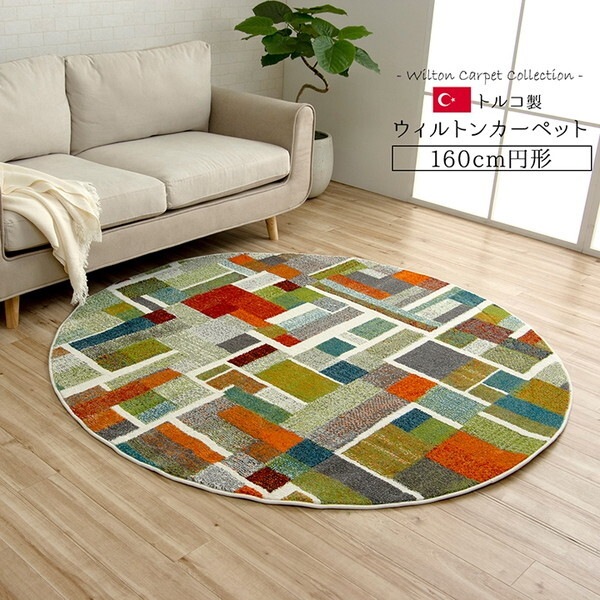 1320410010301 エデン 円形 160×160 ウィルトン織りカーペット メーカー直送