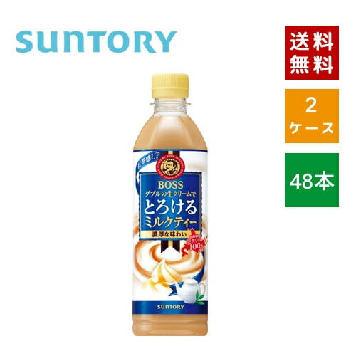【即納】 サントリー ボス とろけるミルクティー 500ml PET 2ケース24本入【4901777300613-sbs2】