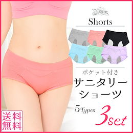 <大人気商品がリニューアルしました!>【送料無料】サニタリーショーツ3枚セット 生理用下着 生理用肌着 生理用ショーツ サニタリーパンツ 防水布 ブルーDAY インナー 生理用品