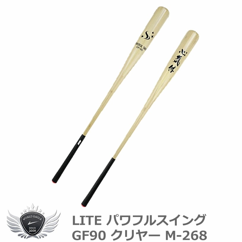 ライト パワフルスイング GF90 クリヤー M-268 【IR】