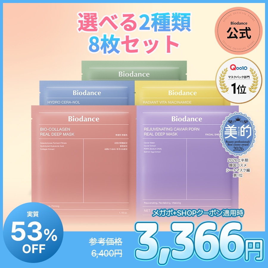 Qoo10] Biodance 【8/1から実質53%OFF】【公式】選 : スキンケア