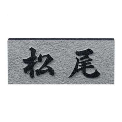 福彫 表札 レリーフ黒ミカゲ D