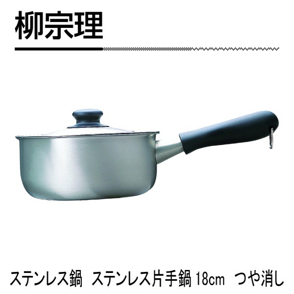 売れ筋商品 宗理 柳 ステンレス 日本製 つや消し 18cm 片手鍋 鍋
