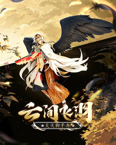 陰陽師 感情の担い手 大天狗 雲間飛羽 1/7スケール ABS&PVC製 塗装