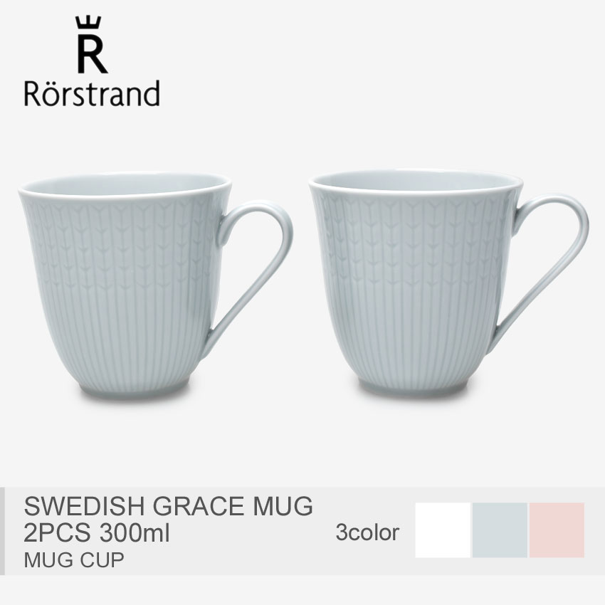 RORSTRAND ロールストランド マグカップ スウェディッシュグレース マグ 2PCS 300m