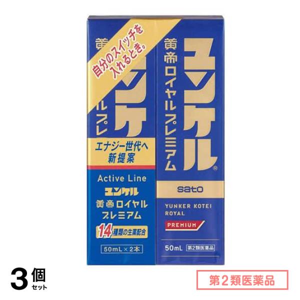 第２類医薬品 ユンケル黄帝ロイヤルプレミアム 50mL× 2本入 3個セット
