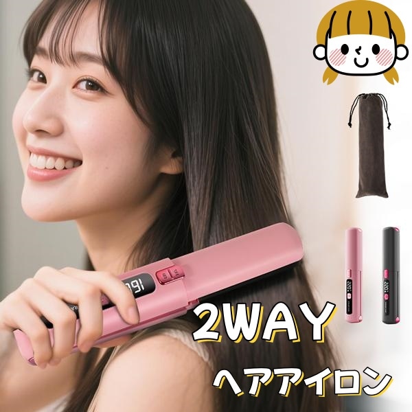 ヘアアイロン コードレス 4500mAh 植物オイル 2WAY ストレート カール アイロン 充電式 7段階温度調整 LED温度表示 ミニ軽量 携帯