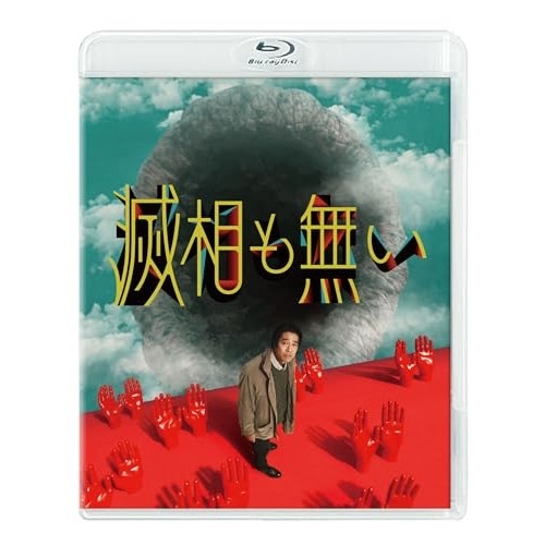 滅相も無い Blu-ray BOX(Blu-ray Disc) ／ 中川大志 (Blu-ray) BIXJ-431
