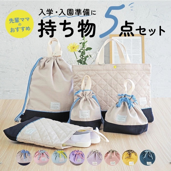 入園 レッスンバッグ セット 通販 入学 手提げ バッグ 上履き入れ 5点セット トートバッグ 男の子 女の子 小学校 幼稚園 かばん カバン 体操着 体操服入れ シューズケース 巾着袋 コップ袋 お