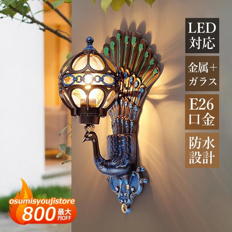 【在庫一掃】ブラケットライト 屋外 防雨 LED対応 玄関外灯 北欧 おしゃれ 孔雀 壁付け エントランス照明器具 ポーチライト 庭園 ガーデン 門柱 表札灯 和風 壁掛けライト