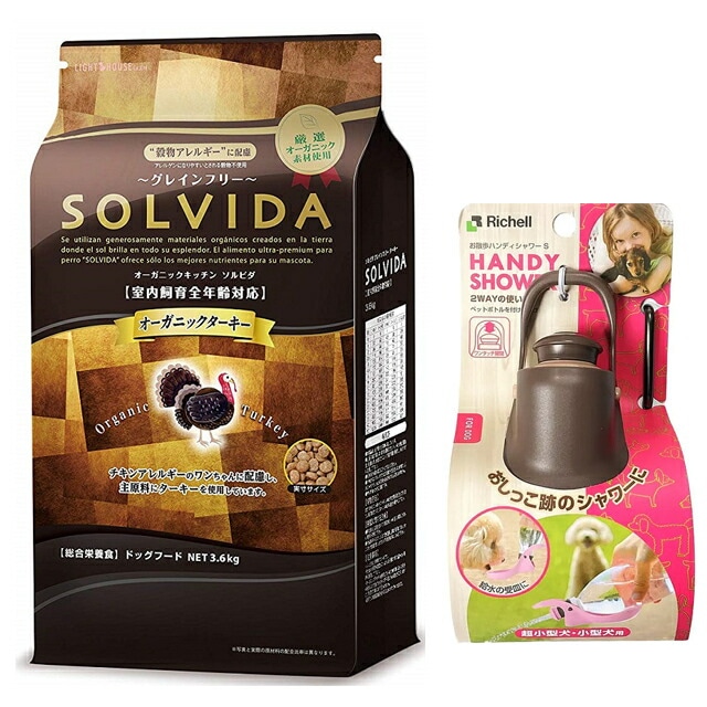 ソルビダ グレインフリー ターキー 全年齢対応 3.6kg【お散歩ハンディシャワー Ｓサイズ ダークブラウン付】