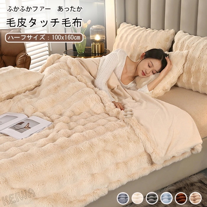 毛布 フェイクラビットファー ラグジュアリー ウォーム ブランケット ハーフ ふわもこ ひざ掛け 膝掛け 掛け毛布 大判 もこもこ毛布 トスカーナ風 インテリア おしゃれ 柔らかい ソファ毛布 暖かい