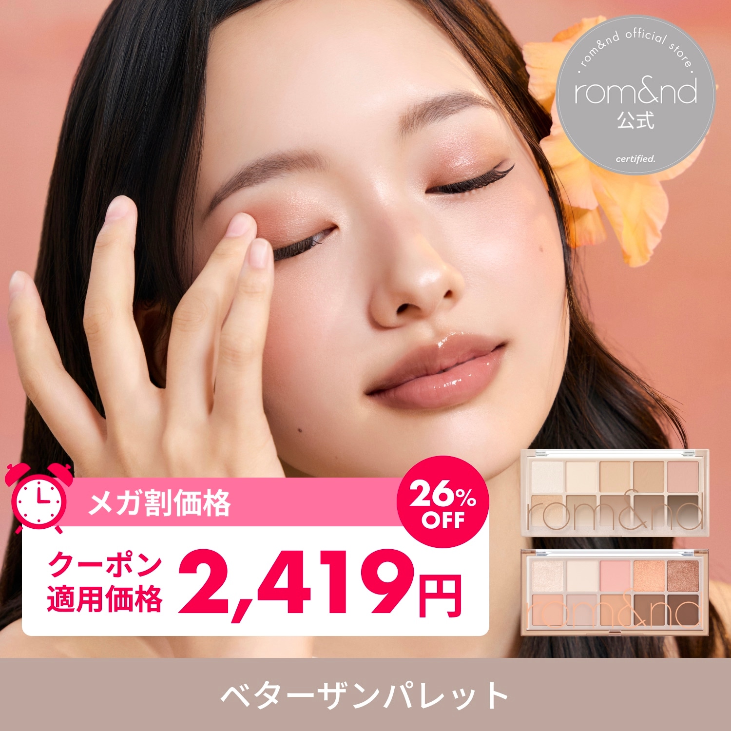 Qoo10] ロムアンド 【メガ割限定セール】 ベターザンパレット