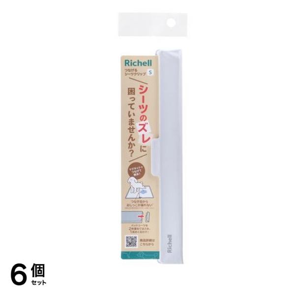 リッチェル ペット用 つなげるシーツクリップ Sサイズ 26cm 6個セット