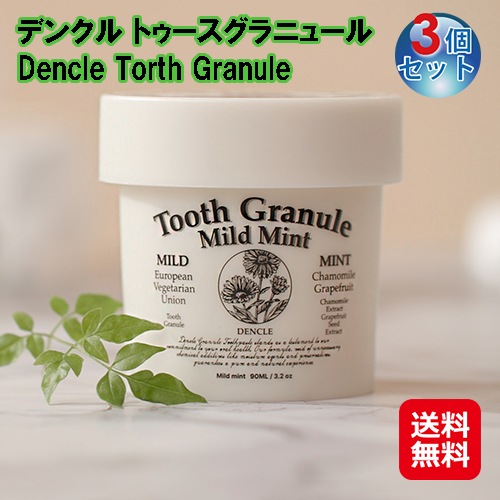 【デンクル トゥースグラニュール(Dencle Torth Granule)(3個セット)】無水顆粒歯磨き粉 安全 な 歯磨き粉 粉末 フッ素不使用 保存