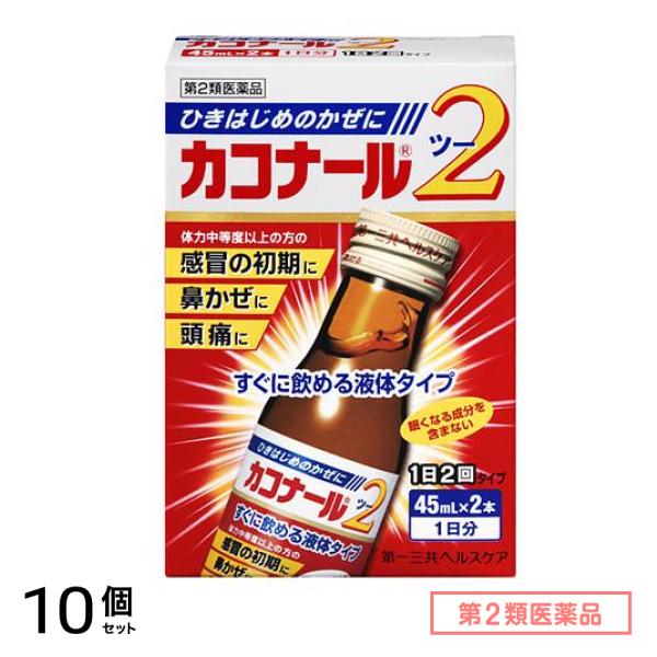 第２類医薬品 カコナール2 45mL (×2本) 10個セット