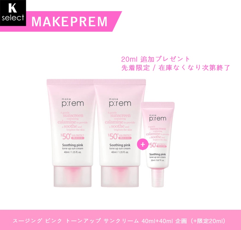 [正品]makep*remメイクフレム スージング ピンク トーンアップ サンクリーム 40ml+40ml企画 (+限定20mlプレゼント / 在庫なくなり次第終了)