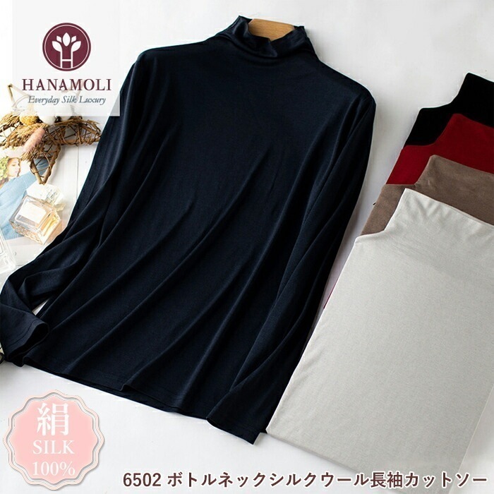 シルク混 絹 ボトルネックシルクウール長袖カットソー HANAMOLI シルクウール シルクトップス タートルネック セーター 冷え対策 敬老の日 母の日 ギフト 6502