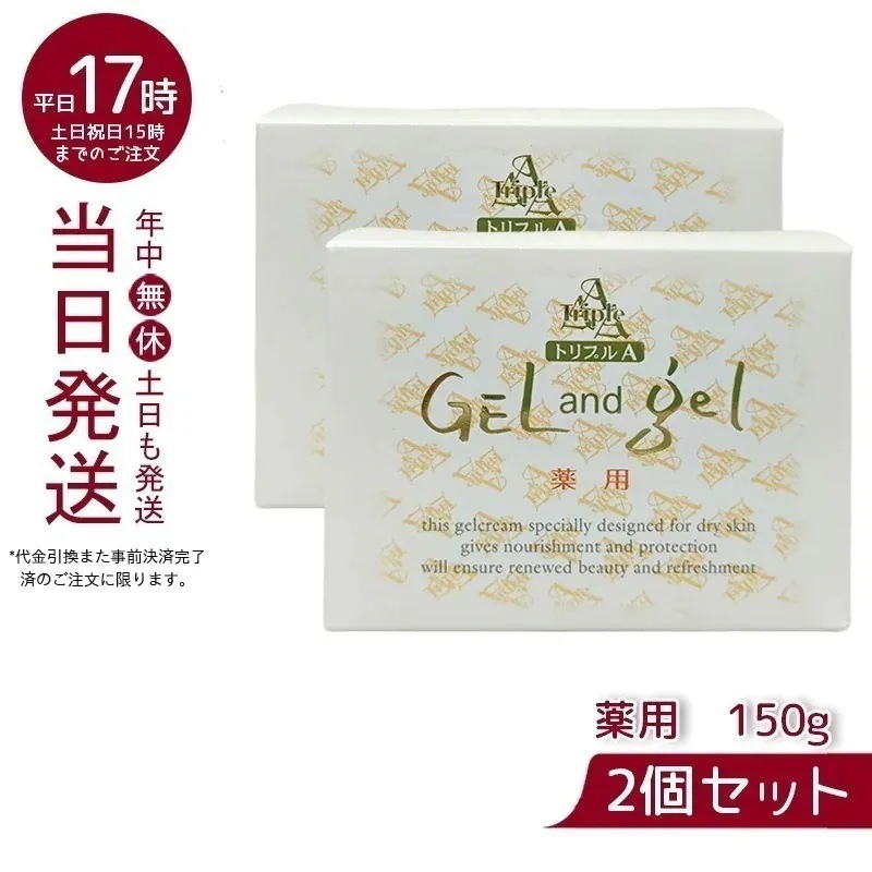 ゲルアンドゲル 薬用トリプルA ゲル&ゲル クリーム 150g 【お得2個セット】