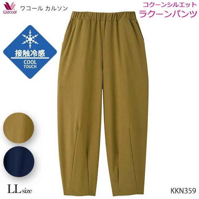 ワコール カルソン 接触冷感 コクーンシルエット LLサイズ アウター パンツ 母の日 Wacoal ギフト KKN359 【P】