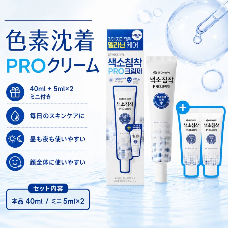 [40ml+5ml×2個付き] 東亜製薬 色素沈着PROクリーム剤 韓国オリーブヤング販売開始 メラニンケア 美白機能性クリーム