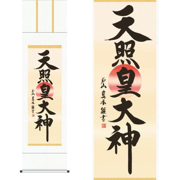 掛軸 天照皇大神 戸山真水 筆 収納箱付き 十年間保証 受注生産品