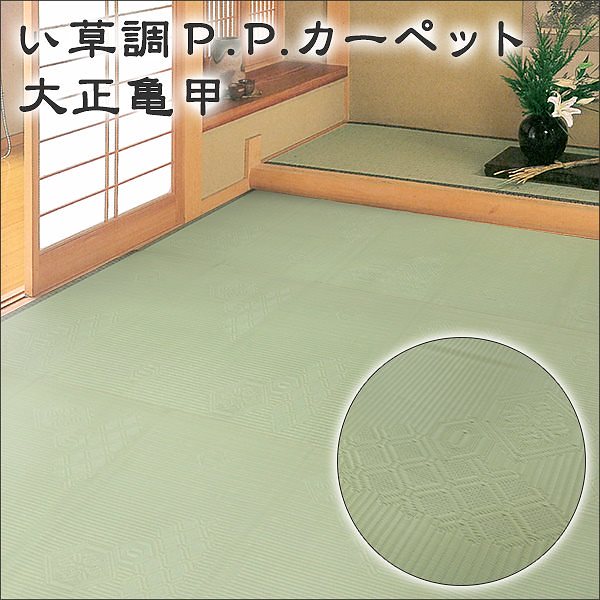 ベタつかず爽やか い草風ござ上敷きPPカーペット 日本製 本間4.5帖 286cmx286cm 大正