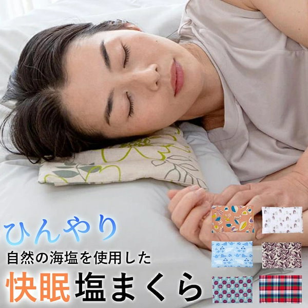 Qoo10] 自然の海塩を使用した快眠 塩まくら 選べ