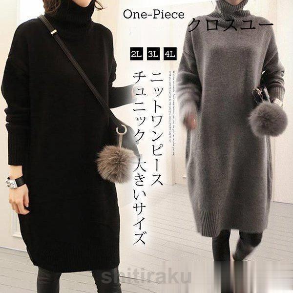 ニットワンピース レディース 秋冬 ロングニット セーター 厚手 タートルネック ニットワンピ 大きいサイズ ロングワンピース チュニック 40代 冬ワンピース