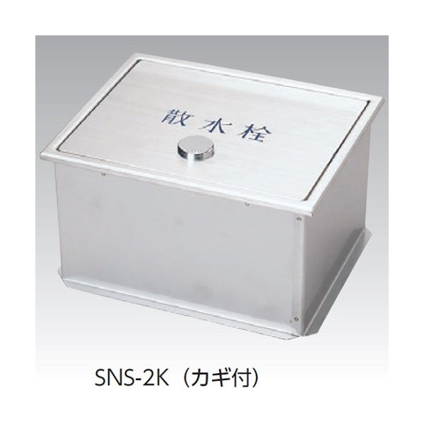 アウス SNS-2K 235x190x130H [ステンレス製散水栓BOX土間埋設型(蓋収納式)カギ1ヶ付]