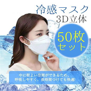 【即日発送】冷感マスク 接触冷感 柳葉型 50枚 ひんやり 夏用マスク クールマスク 立体マスク 4層構造 血色カラー 不織布マスク 3D 高密度フィルター