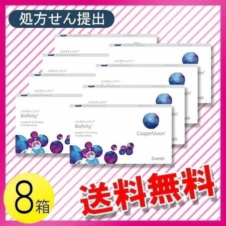 バイオフィニティ 6枚入8箱 / メール便