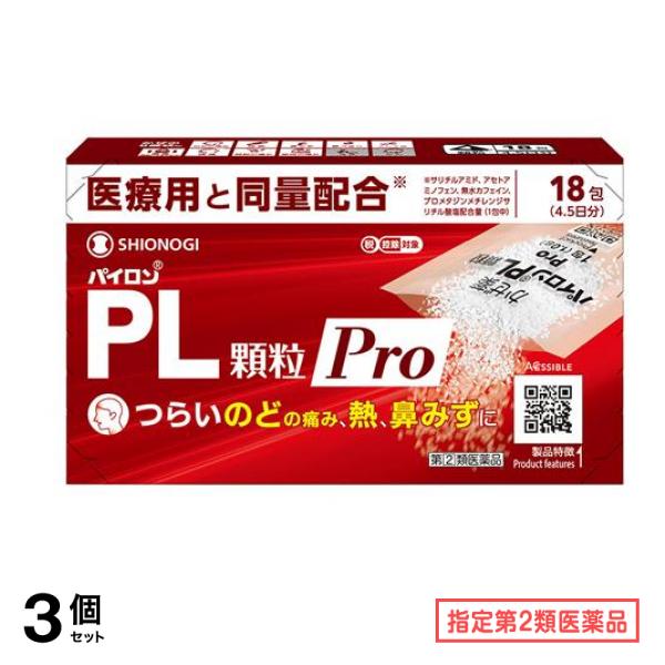 指定第２類医薬品 パイロンPL顆粒Pro(プロ) 18包 (4.5日分) 3個セット 6,149円