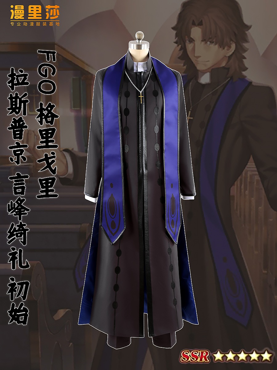 FGO グリゴリー・ラスプーチン 言峰綺礼 初期第一段階 コス 衣装カスタマイズ
