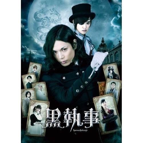 黒執事 スタンダード・エディション(Blu-ray Disc) ／ 水嶋ヒロ (Blu-ray) AVXF-74501