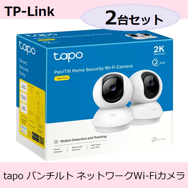 2台セット TP-Link (ティーピーリンク) tapo パンチルト ネットワークWi-Fiカメラ ２個パック C210P2 ベビーカメラ ペットカメラ 300万画素の高画質