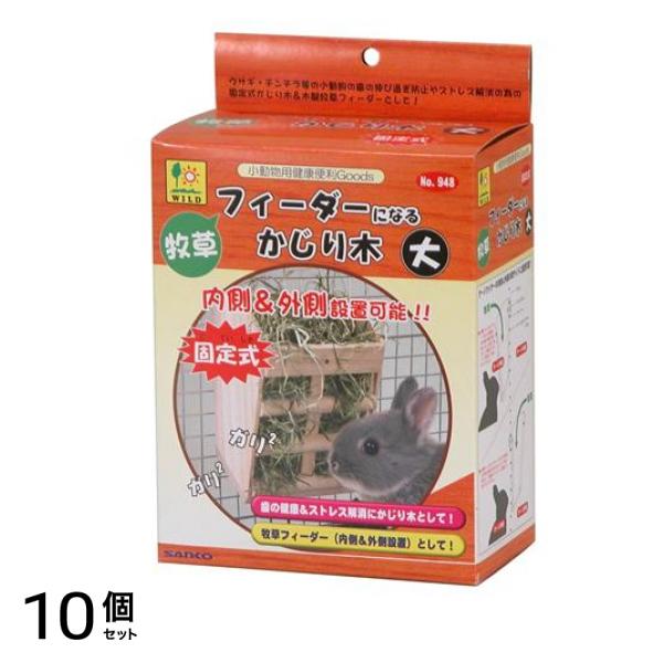 三晃商会 牧草フィーダーになるかじり木 948 1個入 (大) 10個セット
