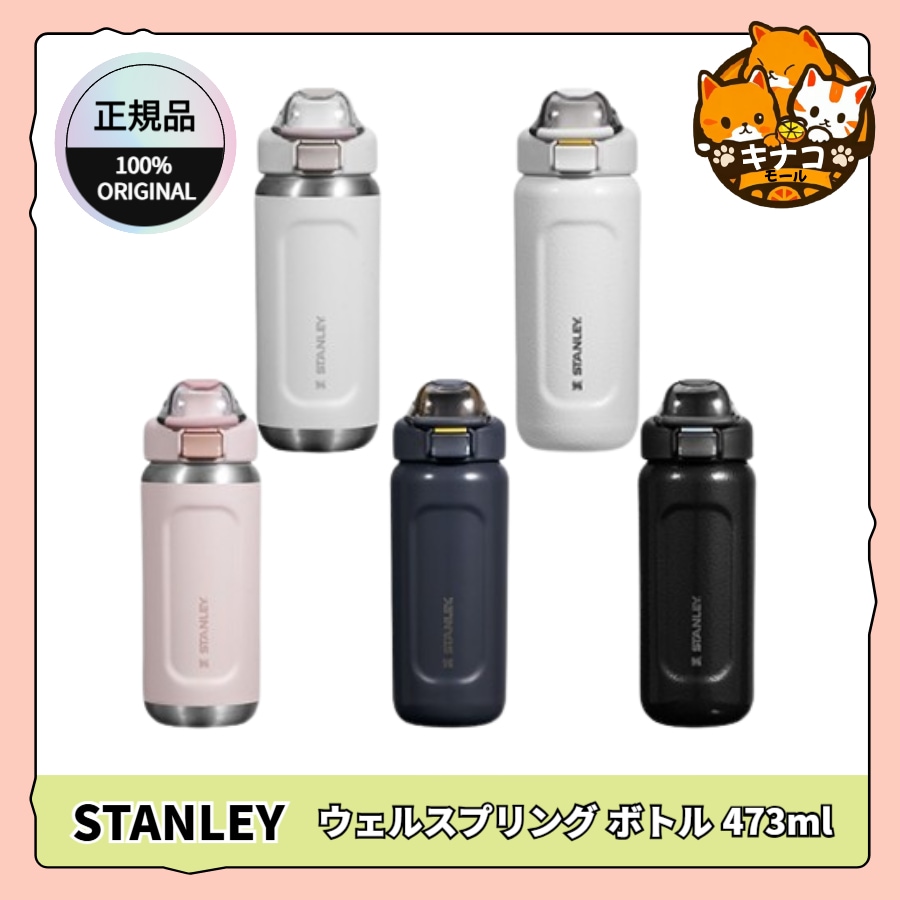 [正規品] STANLEY ウェルスプリング ボトル 473ml