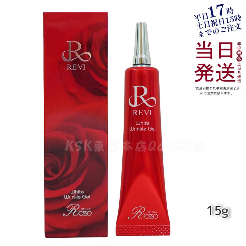 REVI ホワイトリンクルジェル 15g 医薬外部品 目元 口元 因子細胞美容 REVI 銀座ロッソ ROSSO サロン専売品 アイクリーム